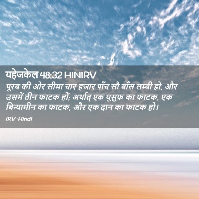 Picture 02 - यहेजकेल 48:32 HINIRV - पूरब की ओर सीमा चार - Bible Verse Picture