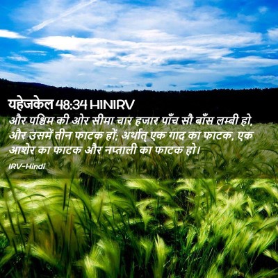 Picture 02 - यहेजकेल 48:34 HINIRV - और पश्चिम की ओर - Bible Verse Picture