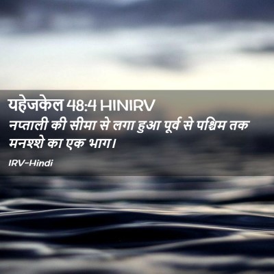 Picture 02 - यहेजकेल 48:4 HINIRV - नप्ताली की सीमा से - Bible Verse Picture