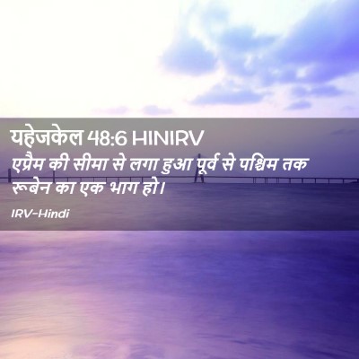 Picture 02 - यहेजकेल 48:6 HINIRV - एप्रैम की सीमा से - Bible Verse Picture