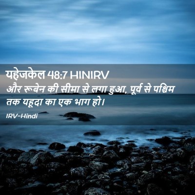 Picture 02 - यहेजकेल 48:7 HINIRV - और रूबेन की सीमा से - Bible Verse Picture