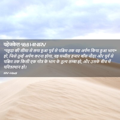 Picture 02 - यहेजकेल 48:8 HINIRV - “यहूदा की सीमा से - Bible Verse Picture