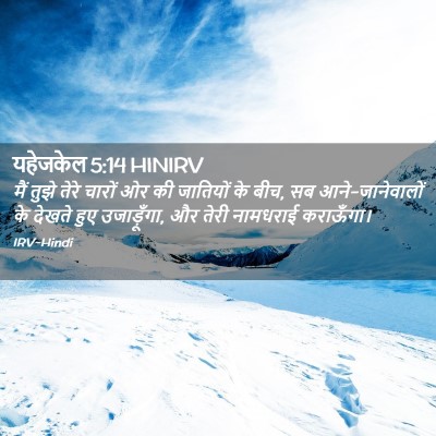 Picture 02 - यहेजकेल 5:14 HINIRV - मैं तुझे तेरे - Bible Verse Picture