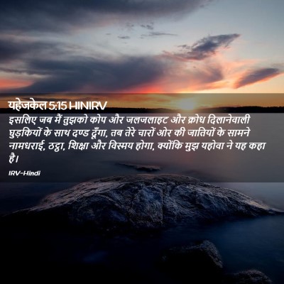 Picture 02 - यहेजकेल 5:15 HINIRV - इसलिए जब मैं तुझको - Bible Verse Picture