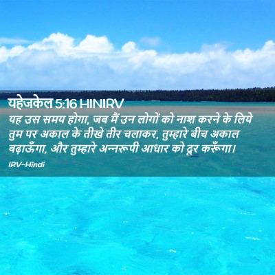 Picture 02 - यहेजकेल 5:16 HINIRV - यह उस समय होगा, जब - Bible Verse Picture