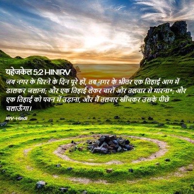 Picture 02 - यहेजकेल 5:2 HINIRV - जब नगर के घिरने के - Bible Verse Picture