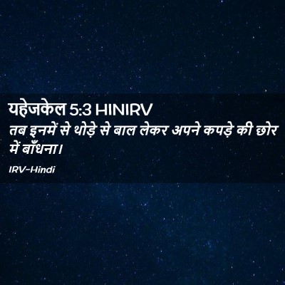 Picture 02 - यहेजकेल 5:3 HINIRV - तब इनमें से थोड़े - Bible Verse Picture
