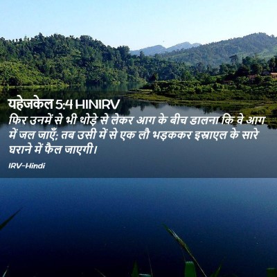 Picture 02 - यहेजकेल 5:4 HINIRV - फिर उनमें से भी - Bible Verse Picture