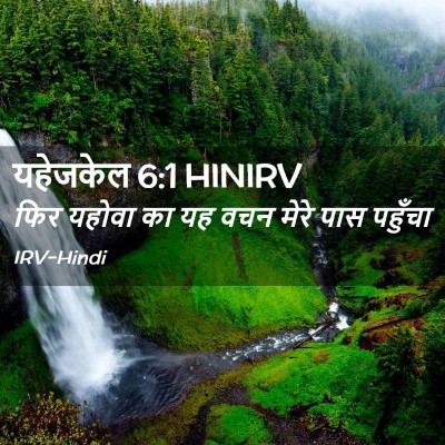 Picture 02 - यहेजकेल 6:1 HINIRV - फिर यहोवा का यह वचन - Bible Verse Picture