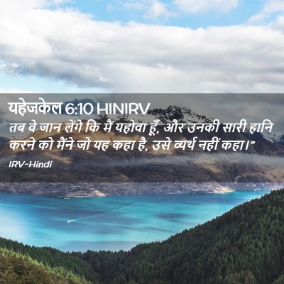 Picture 02 - यहेजकेल 6:10 HINIRV - तब वे जान लेंगे कि - Bible Verse Picture