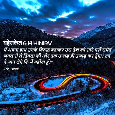 Picture 02 - यहेजकेल 6:14 HINIRV - मैं अपना हाथ उनके - Bible Verse Picture