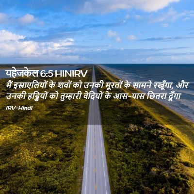 Picture 02 - यहेजकेल 6:5 HINIRV - मैं इस्राएलियों - Bible Verse Picture