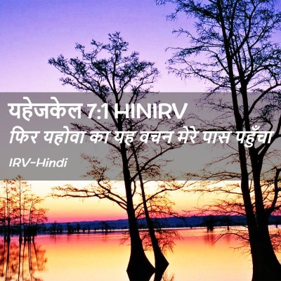Picture 02 - यहेजकेल 7:1 HINIRV - फिर यहोवा का यह वचन - Bible Verse Picture