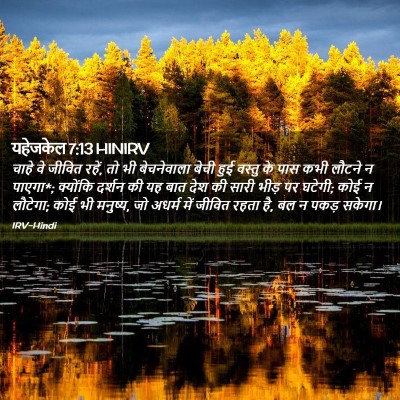 Picture 02 - यहेजकेल 7:13 HINIRV - चाहे वे जीवित रहें, - Bible Verse Picture