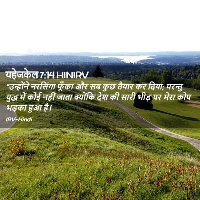 Picture 02 - यहेजकेल 7:14 HINIRV - “उन्होंने नरसिंगा - Bible Verse Picture