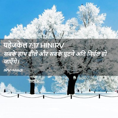 Picture 02 - यहेजकेल 7:17 HINIRV - सबके हाथ ढीले और - Bible Verse Picture