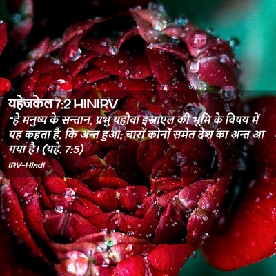 Picture 02 - यहेजकेल 7:2 HINIRV - “हे मनुष्य के - Bible Verse Picture