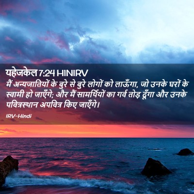 Picture 02 - यहेजकेल 7:24 HINIRV - मैं अन्यजातियों - Bible Verse Picture