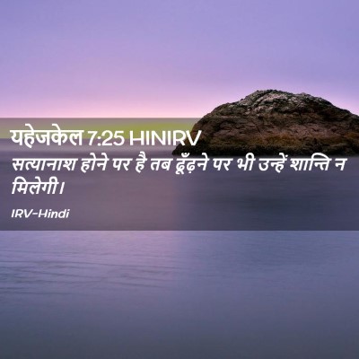Picture 02 - यहेजकेल 7:25 HINIRV - सत्यानाश होने पर - Bible Verse Picture