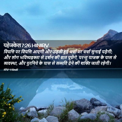 Picture 02 - यहेजकेल 7:26 HINIRV - विपत्ति पर - Bible Verse Picture