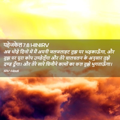 Picture 02 - यहेजकेल 7:8 HINIRV - अब थोड़े दिनों में - Bible Verse Picture