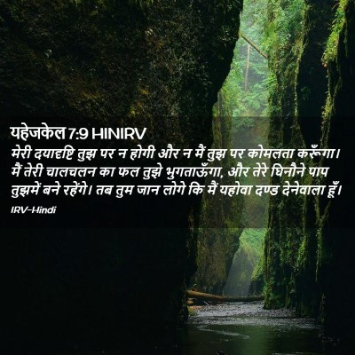 Picture 02 - यहेजकेल 7:9 HINIRV - मेरी दयादृष्टि - Bible Verse Picture