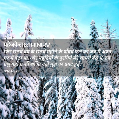 Picture 02 - यहेजकेल 8:1 HINIRV - फिर छठवें वर्ष के - Bible Verse Picture