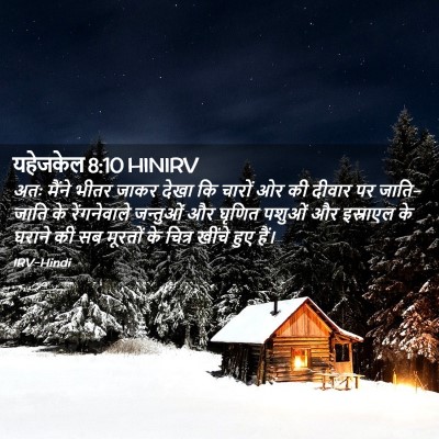 Picture 02 - यहेजकेल 8:10 HINIRV - अतः मैंने भीतर - Bible Verse Picture