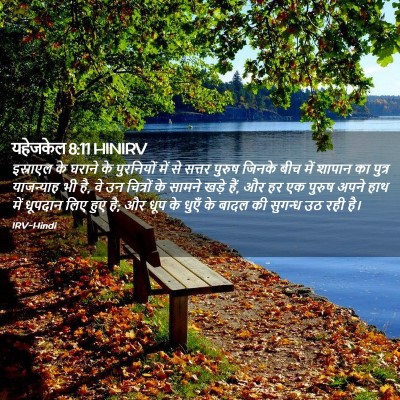 Picture 02 - यहेजकेल 8:11 HINIRV - इस्राएल के घराने - Bible Verse Picture
