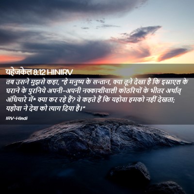 Picture 02 - यहेजकेल 8:12 HINIRV - तब उसने मुझसे कहा, - Bible Verse Picture