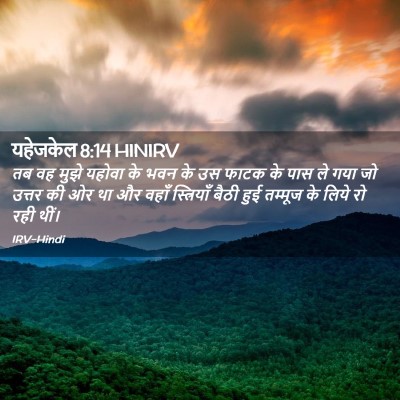 Picture 02 - यहेजकेल 8:14 HINIRV - तब वह मुझे यहोवा के - Bible Verse Picture