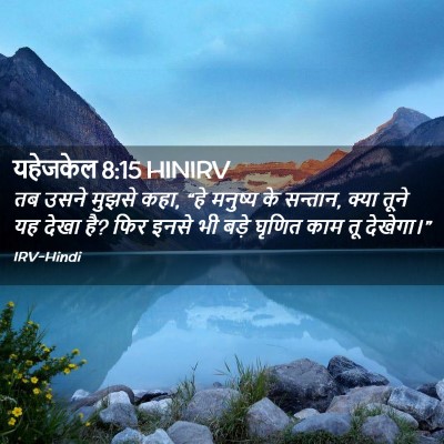 Picture 02 - यहेजकेल 8:15 HINIRV - तब उसने मुझसे कहा, - Bible Verse Picture