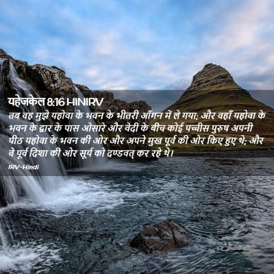 Picture 02 - यहेजकेल 8:16 HINIRV - तब वह मुझे यहोवा के - Bible Verse Picture