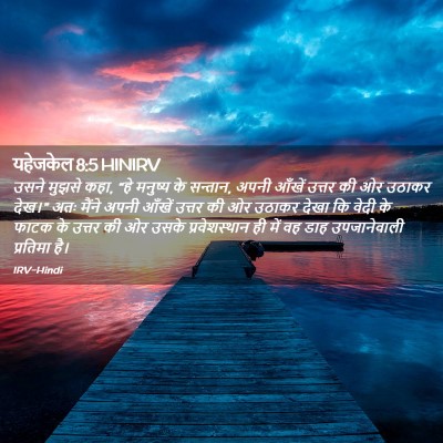 Picture 02 - यहेजकेल 8:5 HINIRV - उसने मुझसे कहा, “हे - Bible Verse Picture