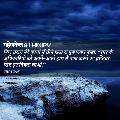 Picture 02 - यहेजकेल 9:1 HINIRV - फिर उसने मेरे - Bible Verse Picture