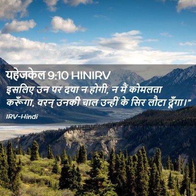 Picture 02 - यहेजकेल 9:10 HINIRV - इसलिए उन पर दया न - Bible Verse Picture