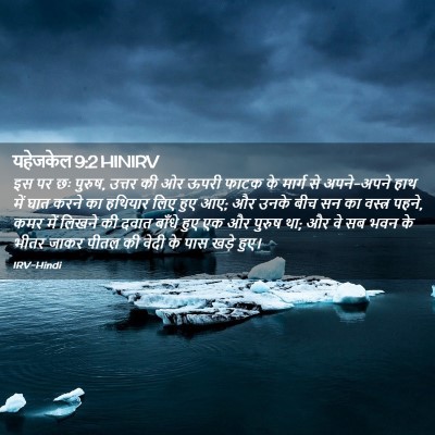 Picture 02 - यहेजकेल 9:2 HINIRV - इस पर छः पुरुष, - Bible Verse Picture