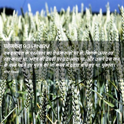 Picture 02 - यहेजकेल 9:3 HINIRV - तब इस्राएल के - Bible Verse Picture