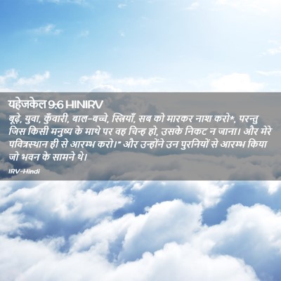 Picture 02 - यहेजकेल 9:6 HINIRV - बूढ़े, युवा, - Bible Verse Picture