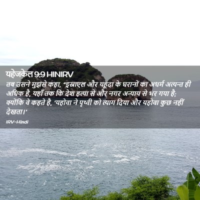 Picture 02 - यहेजकेल 9:9 HINIRV - तब उसने मुझसे कहा, - Bible Verse Picture