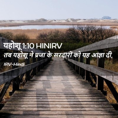 Picture 02 - यहोशू 1:10 HINIRV - तब यहोशू ने प्रजा - Bible Verse Picture