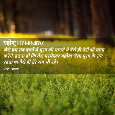 Picture 02 - यहोशू 1:17 HINIRV - जैसे हम सब बातों - Bible Verse Picture