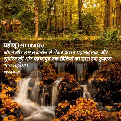 Picture 02 - यहोशू 1:4 HINIRV - जंगल और उस लबानोन - Bible Verse Picture