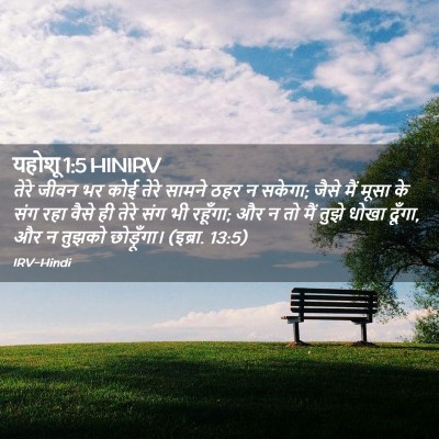Picture 02 - यहोशू 1:5 HINIRV - तेरे जीवन भर कोई - Bible Verse Picture
