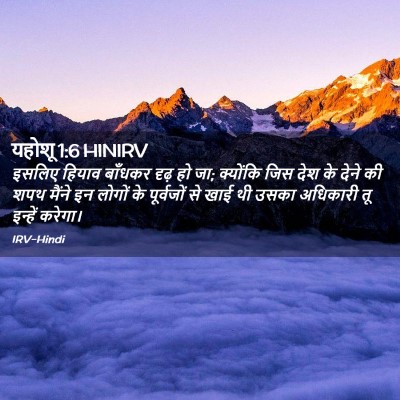 Picture 02 - यहोशू 1:6 HINIRV - इसलिए हियाव - Bible Verse Picture