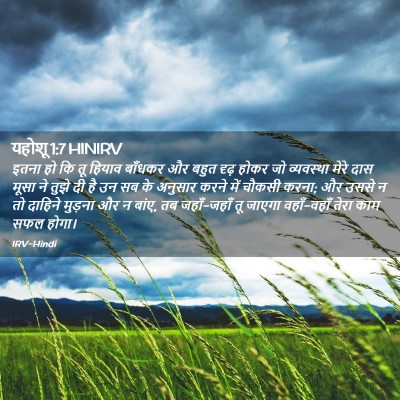 Picture 02 - यहोशू 1:7 HINIRV - इतना हो कि तू हियाव - Bible Verse Picture