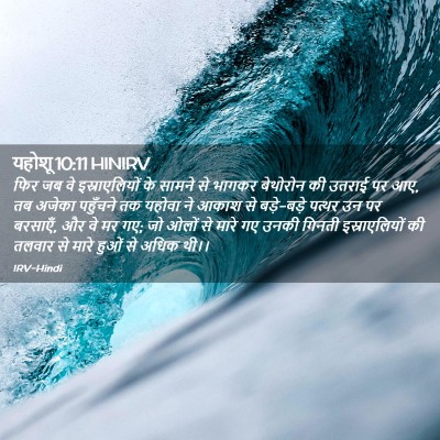 Picture 02 - यहोशू 10:11 HINIRV - फिर जब वे - Bible Verse Picture
