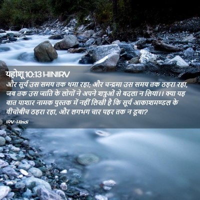 Picture 02 - यहोशू 10:13 HINIRV - और सूर्य उस समय तक - Bible Verse Picture