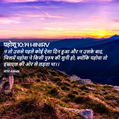 Picture 02 - यहोशू 10:14 HINIRV - न तो उससे पहले कोई - Bible Verse Picture