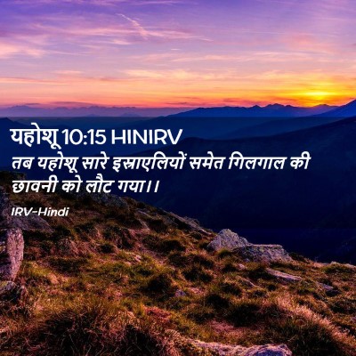 Picture 02 - यहोशू 10:15 HINIRV - तब यहोशू सारे - Bible Verse Picture